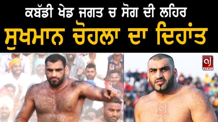 ਖੇਡ ਜਗਤ ‘ਚ ਸੋਗ ਦੀ ਲਹਿਰ, ਕਬੱਡੀ ਖਿਡਾਰੀ ਸੁਖਮਨ ਦਾ ਦਿਹਾਂਤ ਖੇਡ ਜਗਤ ‘ਚ ਸੋਗ ਦੀ ਲਹਿਰ, ਕਬੱਡੀ ਖਿਡਾਰੀ ਸੁਖਮਨ ਦਾ ਦਿਹਾਂਤ