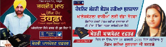 ਪਾਸਪੋਰਟ ਦਫ਼ਤਰ ’ਤੇ ਮੋਹਰ ਲਾਉਣ ਲਈ ਤਰਲੋਮੱਛੀ ਹੋਏ ਭਗਵੰਤ ਮਾਨ ਤੇ ਰਜ਼ੀਆ ਸੁਲਤਾਨਾ