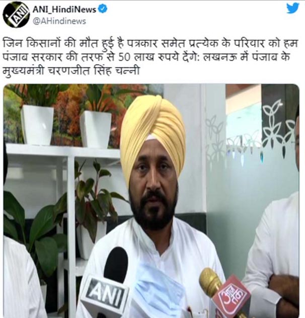 ਲਖੀਮਪੁਰ ਖੀਰੀ ਘਟਨਾ: ਮ੍ਰਿਤਕਾਂ ਦੇ ਪਰਿਵਾਰਾਂ ਲਈ ਪੰਜਾਬ ਸਰਕਾਰ ਦਾ ਵੱਡਾ ਐਲਾਨ