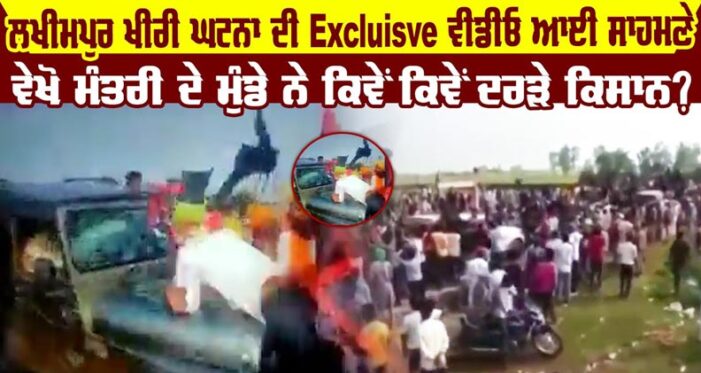 ਜਾਣੋ ਕੀ ਹੈ ਲਖੀਮਪੁਰ ਖੀਰੀ ਘਟਨਾ
