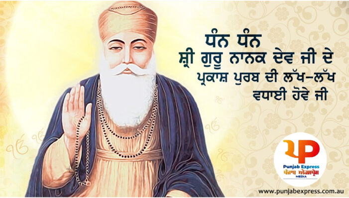 ਗੁਰੂ ਨਾਨਕ ਦੇਵ ਜੀ ਦੇ ਪ੍ਰਕਾਸ਼ਪੁਰਬ ਦੀਆਂ ਲੱਖ-ਲੱਖ ਵਧਾਈਆਂ