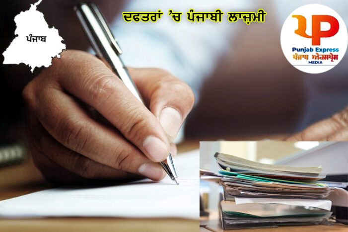ਪੰਜਾਬ : ਦਫਤਰਾਂ ‘ਚ ਪੰਜਾਬੀ ਵਿਚ ਕੰਮ ਨਾ ਕਰਨ ‘ਤੇ ਲੱਗੇਗਾ ਜੁਰਮਾਨਾ
