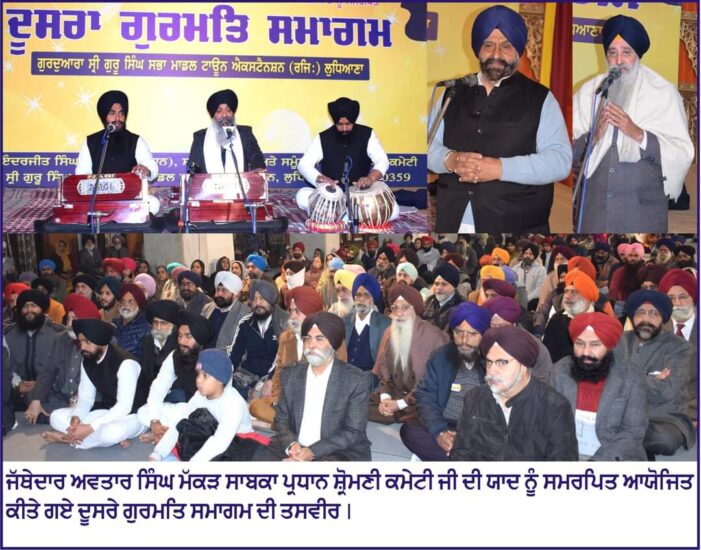 ਸ਼੍ਰੋਮਣੀ ਕਮੇਟੀ ਦੇ ਸਾਬਕਾ ਪ੍ਰਧਾਨ ਮੱਕੜ ਜੀ ਦੀ ਯਾਦ ਨੂੰ ਸਮਰਪਿਤ ਦੂਸਰਾ ਸਲਾਨਾ ਗੁਰਮਤਿ ਸਮਾਗਮ ਆਯੋਜਿਤ