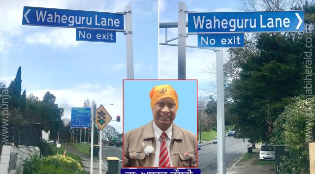 ਨਿਊਜ਼ੀਲੈਂਡ ‘ਚ ਗਲੀ ਦਾ ਨਾਂਅ ਰੱਖਿਆ ਗਿਆ ‘ਵਾਹਿਗੁਰੂ ਲੇਨ’ ਨਿਊਜ਼ੀਲੈਂਡ ‘ਚ ਗਲੀ ਦਾ ਨਾਂਅ ਰੱਖਿਆ ਗਿਆ ‘ਵਾਹਿਗੁਰੂ ਲੇਨ’