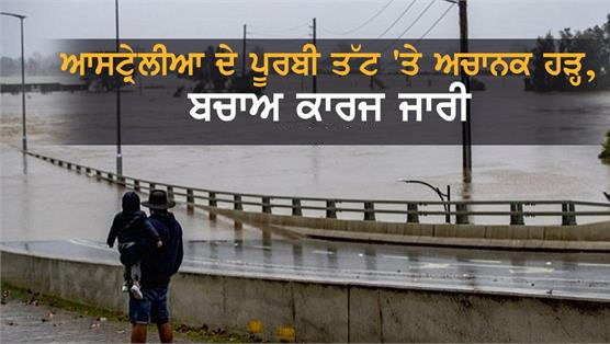 ਆਸਟ੍ਰੇਲੀਆ ਦੇ ਪੂਰਬੀ ਤੱਟ ‘ਤੇ ਅਚਾਨਕ ਹੜ੍ਹ