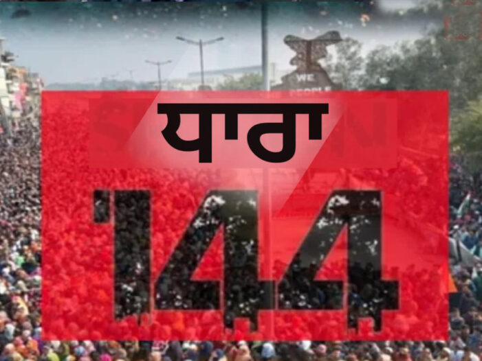 ਲੁਧਿਆਣਾ ‘ਚ  ਧਾਰਾ 144 ਲਗਾਈ ਗਈ, ਜਾਰੀ ਹੋਏ ਸਖ਼ਤ ਹੁਕਮ ਲੁਧਿਆਣਾ ‘ਚ  ਧਾਰਾ 144 ਲਗਾਈ ਗਈ, ਜਾਰੀ ਹੋਏ ਸਖ਼ਤ ਹੁਕਮ