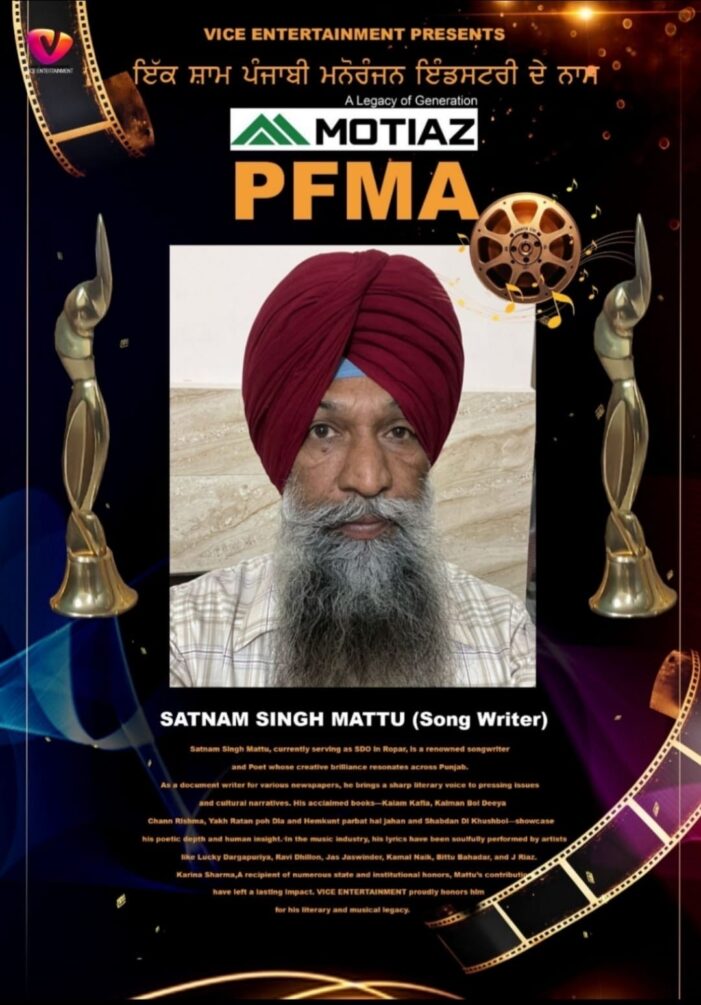 ਵਿਸ਼ੇਸ਼- ਗੀਤਕਾਰੀ, ਸਾਹਿਤਕਾਰੀ ਅਤੇ ਇੰਜੀਨੀਅਰਿੰਗ ਦੀ ਤ੍ਰਿਮੂਰਤੀ : ਇੰਜੀ. ਸਤਨਾਮ ਸਿੰਘ ਮੱਟੂ ਵਿਸ਼ੇਸ਼- ਗੀਤਕਾਰੀ, ਸਾਹਿਤਕਾਰੀ ਅਤੇ ਇੰਜੀਨੀਅਰਿੰਗ ਦੀ ਤ੍ਰਿਮੂਰਤੀ : ਇੰਜੀ. ਸਤਨਾਮ ਸਿੰਘ ਮੱਟੂ