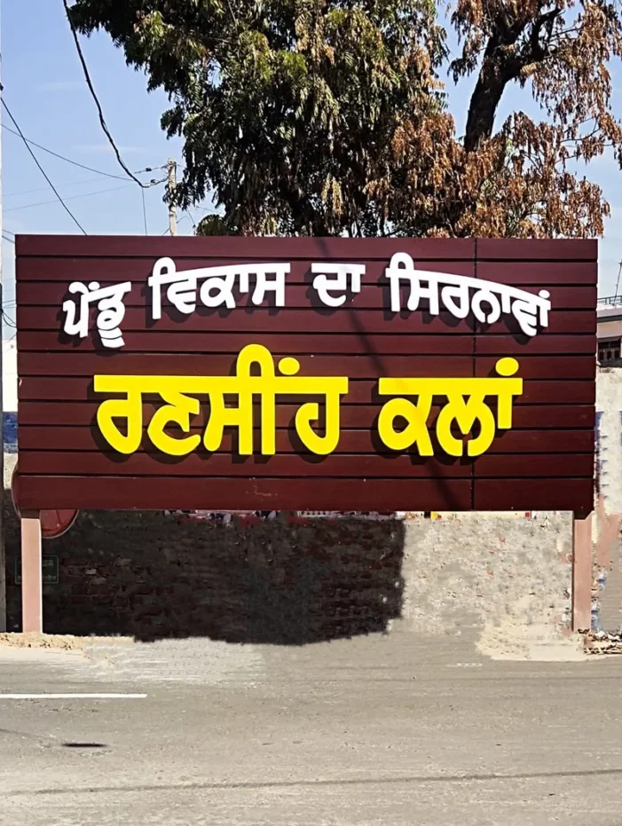 ਰਣਸੀਂਹ ਕਲਾਂ ਬਣੇਗਾ ਪੰਜਾਬ ਦਾ ਨਸ਼ਾ ਮੁਕਤ ਪਿੰਡ