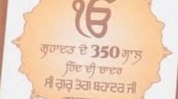 ਗੁਰੂ ਤੇਗ ਬਹਾਦਰ ਜੀ ਦੇ 350 ਸਾਲਾ ਸ਼ਹੀਦੀ ਸਮਾਗਮ ਸਾਰੀਆਂ ਪ੍ਰਮੁੱਖ ਸਖਸ਼ੀਅਤਾਂ ਨੂੰ ਦਿੱਤਾ ਜਾਵੇਗਾ ਸੱਦਾ
