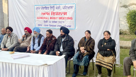 ਪਿੰਡ ਨਿਊ ਖੇੜੀ ਵਿਖੇ ਗ੍ਰਾਮ ਸਭਾ ਦਾ ਇਜਲਾਸ ਕਰਵਾਇਆ